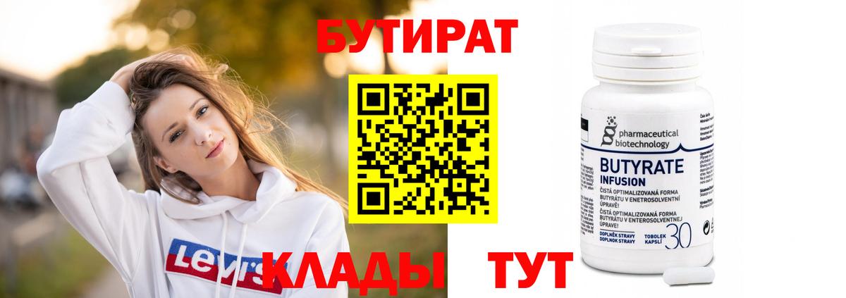 Бутират бутандиол  БУТИРАТ  Вятские Поляны  Вход с VPN 