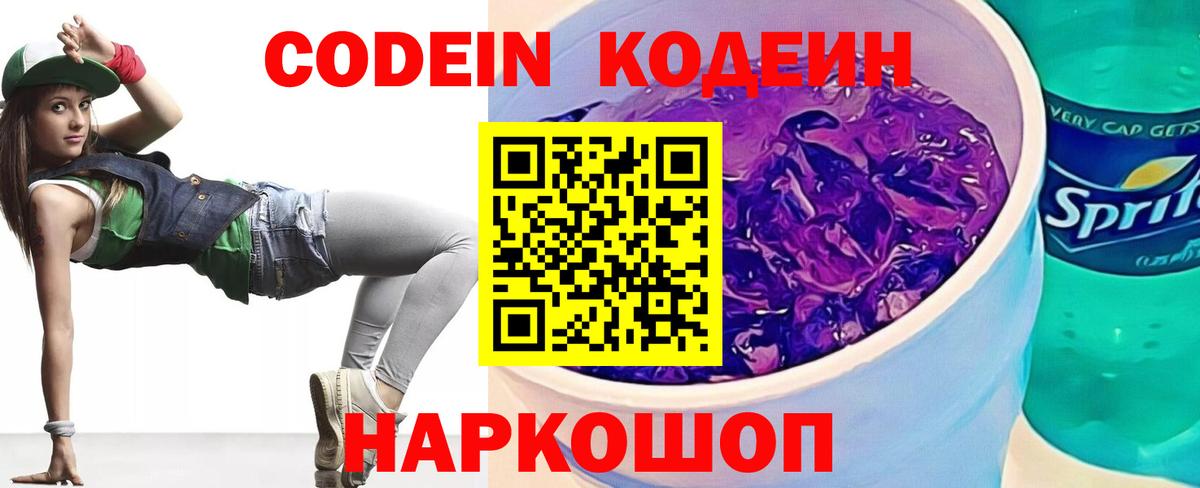Кодеиновый сироп Lean Purple Drank Вятские Поляны